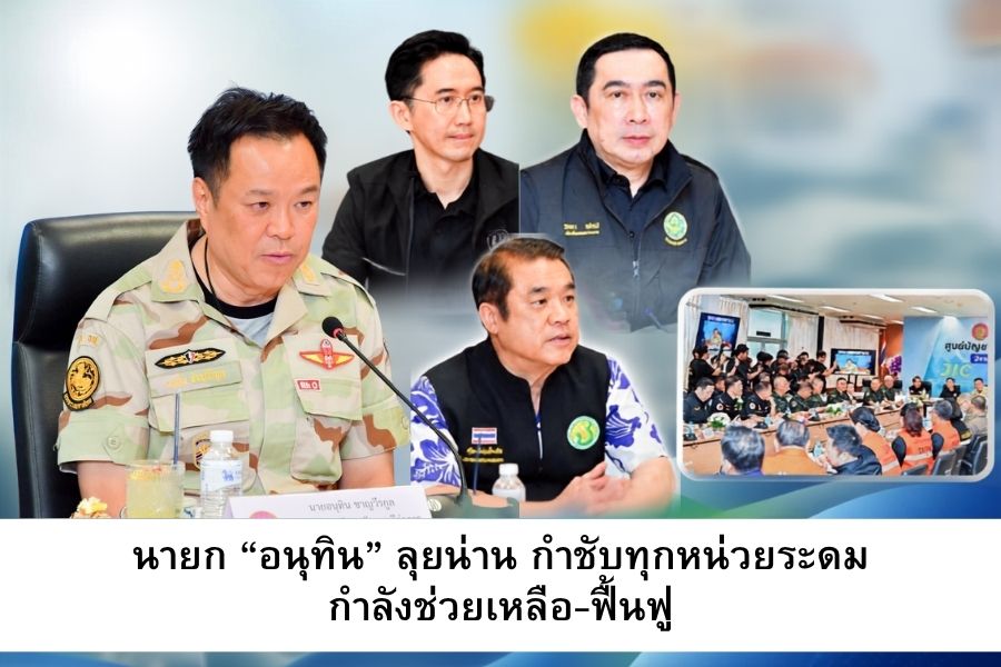 นายก “อนุทิน” ลุยน่าน กำชับทุกหน่วยระดมกำลังช่วยเหลือ-ฟื้นฟู